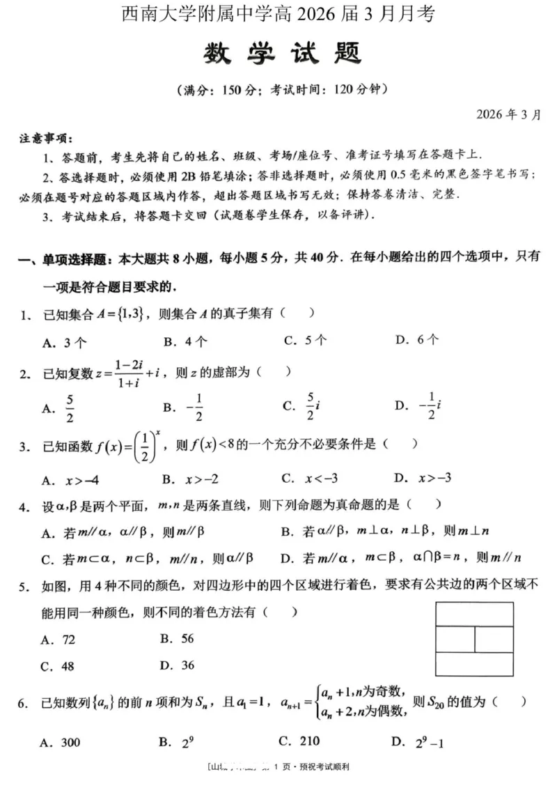重庆西南大学附属中学校2026届高三下学期3月月考数学试题_2024-2026高三（6-6月题库）_2026年03月高三试卷_260304西南大学附属中学校2025-2026学年高三下学期开学