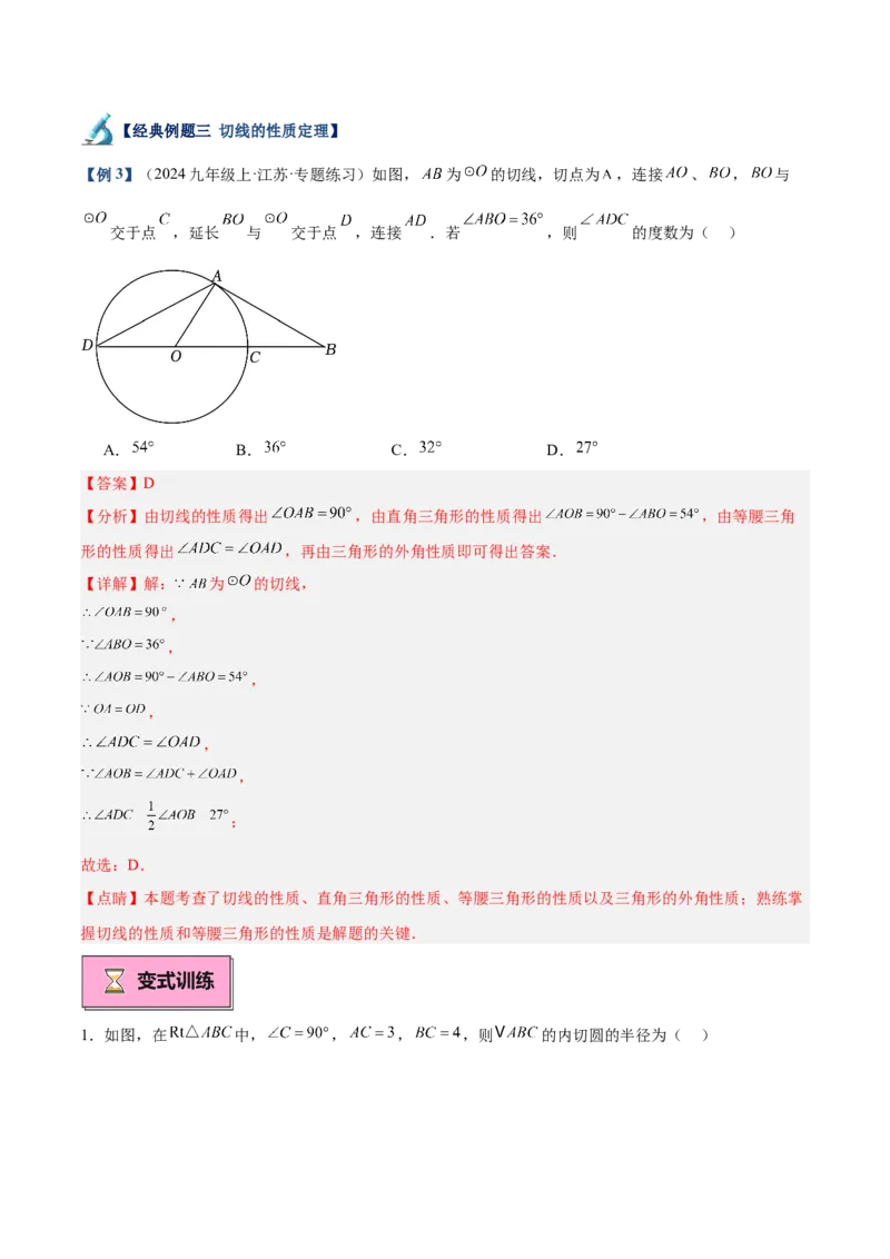 专题05切线的判定与性质、三角形的内切圆重难点题型专训（14大题型+15道拓展培优）（教师版）_初中数学_九年级数学上册（人教版）_重难点专题提升-V7_2025版
