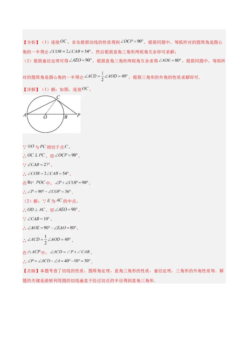 专题05切线的判定与性质、三角形的内切圆重难点题型专训（14大题型+15道拓展培优）（教师版）_初中数学_九年级数学上册（人教版）_重难点专题提升-V7_2025版