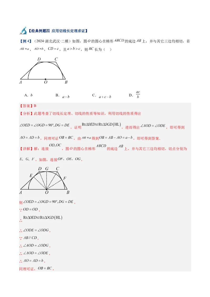 专题05切线的判定与性质、三角形的内切圆重难点题型专训（14大题型+15道拓展培优）（教师版）_初中数学_九年级数学上册（人教版）_重难点专题提升-V7_2025版