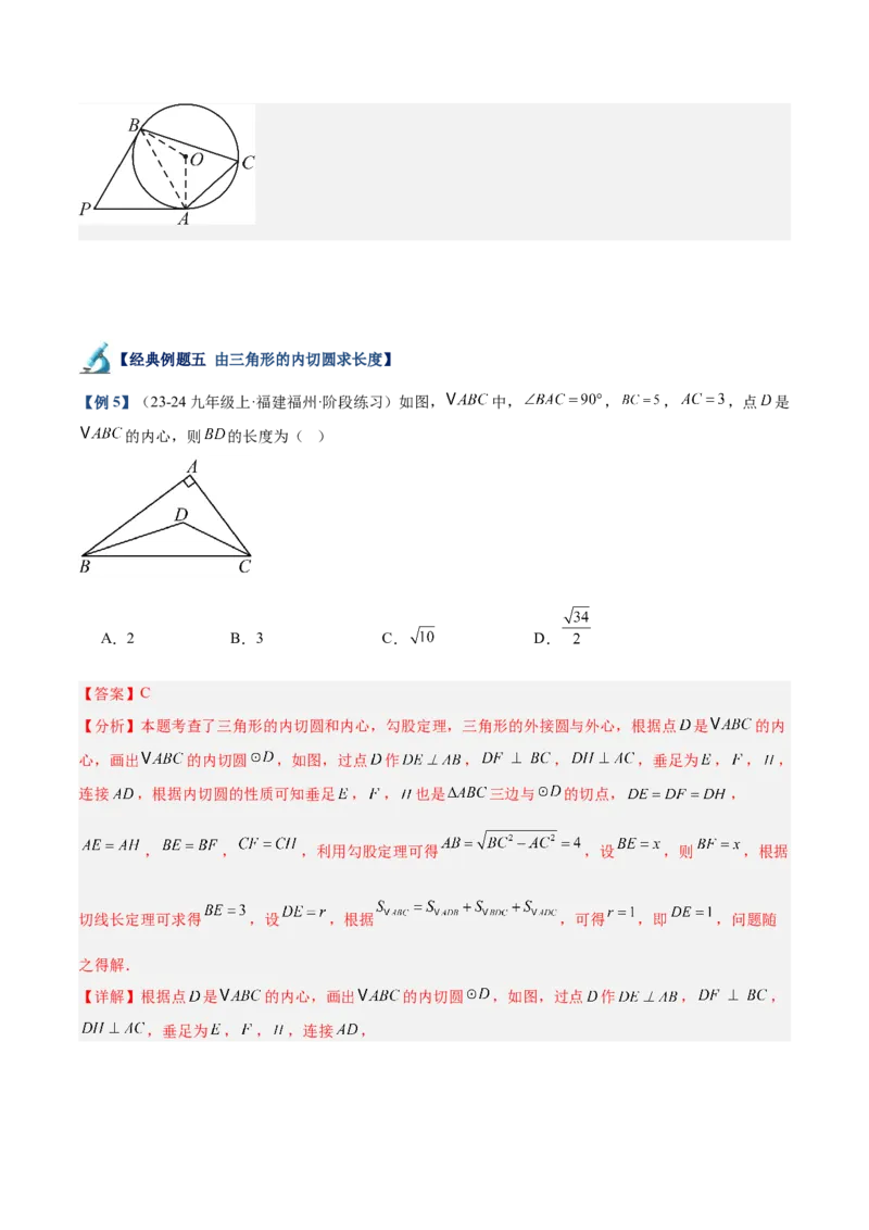专题05切线的判定与性质、三角形的内切圆重难点题型专训（14大题型+15道拓展培优）（教师版）_初中数学_九年级数学上册（人教版）_重难点专题提升-V7_2025版