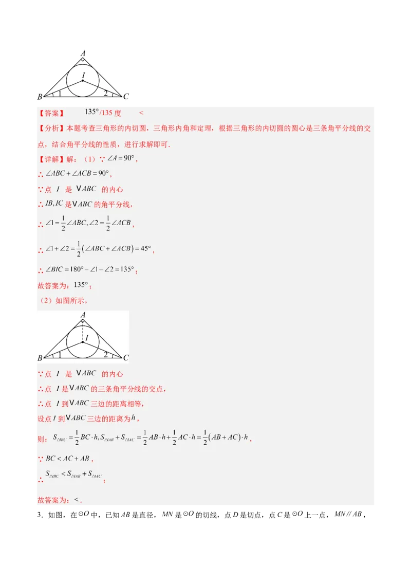 专题05切线的判定与性质、三角形的内切圆重难点题型专训（14大题型+15道拓展培优）（教师版）_初中数学_九年级数学上册（人教版）_重难点专题提升-V7_2025版