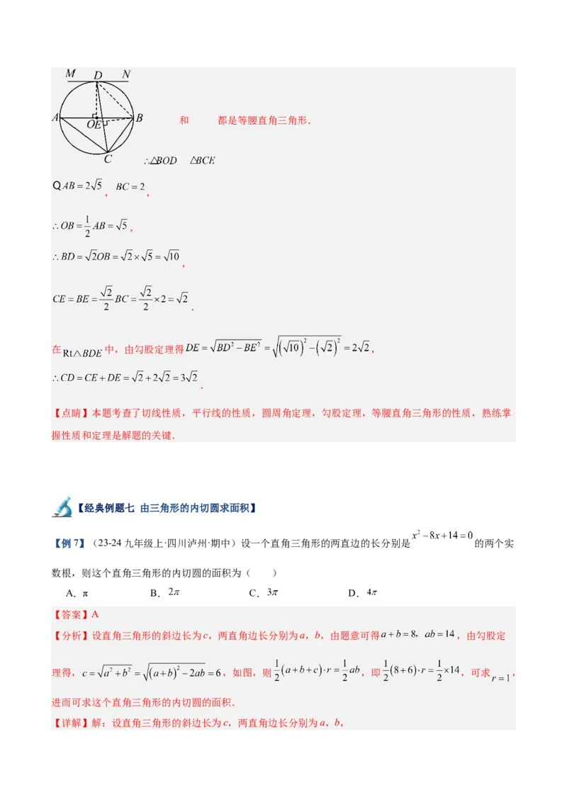专题05切线的判定与性质、三角形的内切圆重难点题型专训（14大题型+15道拓展培优）（教师版）_初中数学_九年级数学上册（人教版）_重难点专题提升-V7_2025版