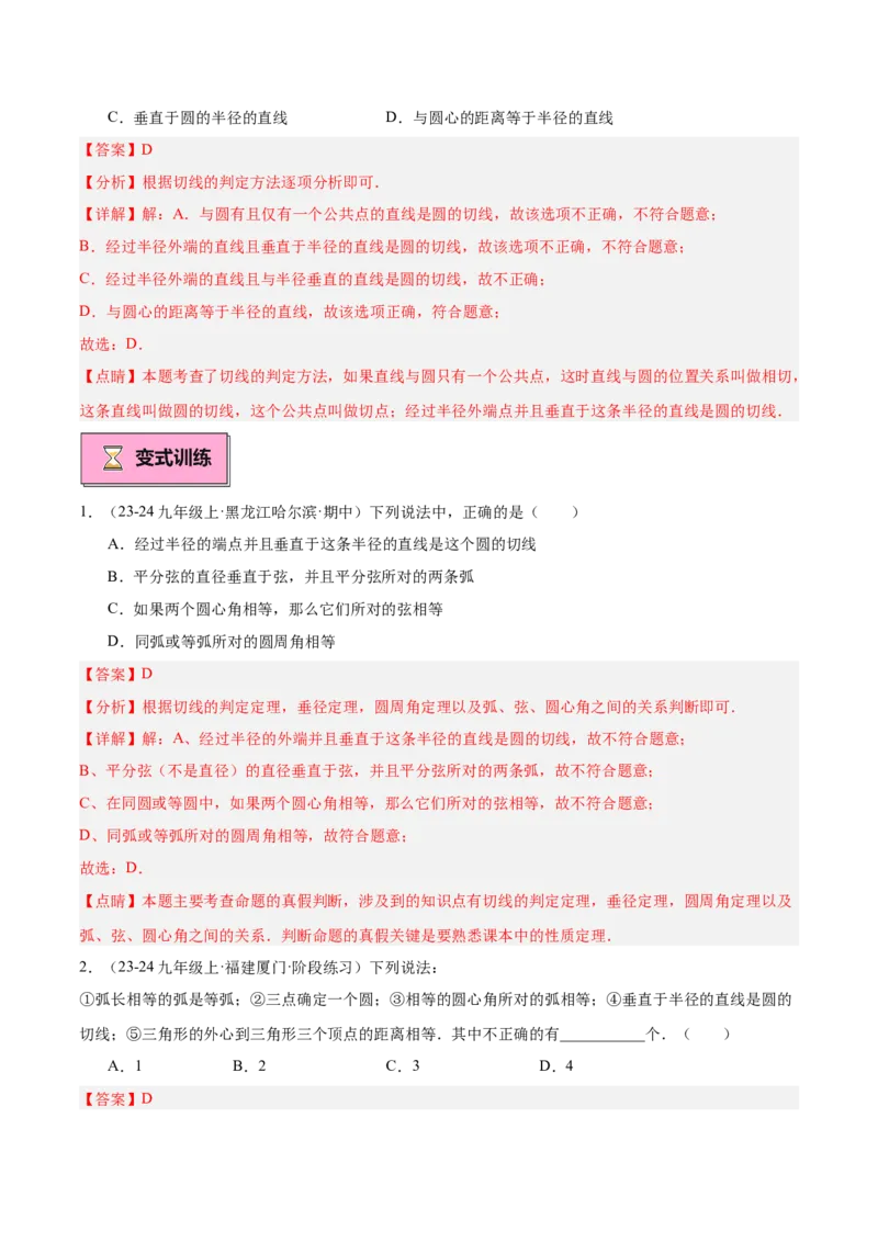 专题05切线的判定与性质、三角形的内切圆重难点题型专训（14大题型+15道拓展培优）（教师版）_初中数学_九年级数学上册（人教版）_重难点专题提升-V7_2025版