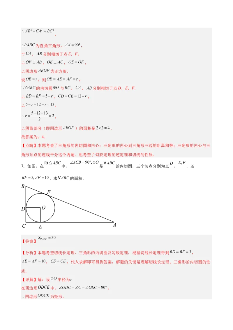 专题05切线的判定与性质、三角形的内切圆重难点题型专训（14大题型+15道拓展培优）（教师版）_初中数学_九年级数学上册（人教版）_重难点专题提升-V7_2025版
