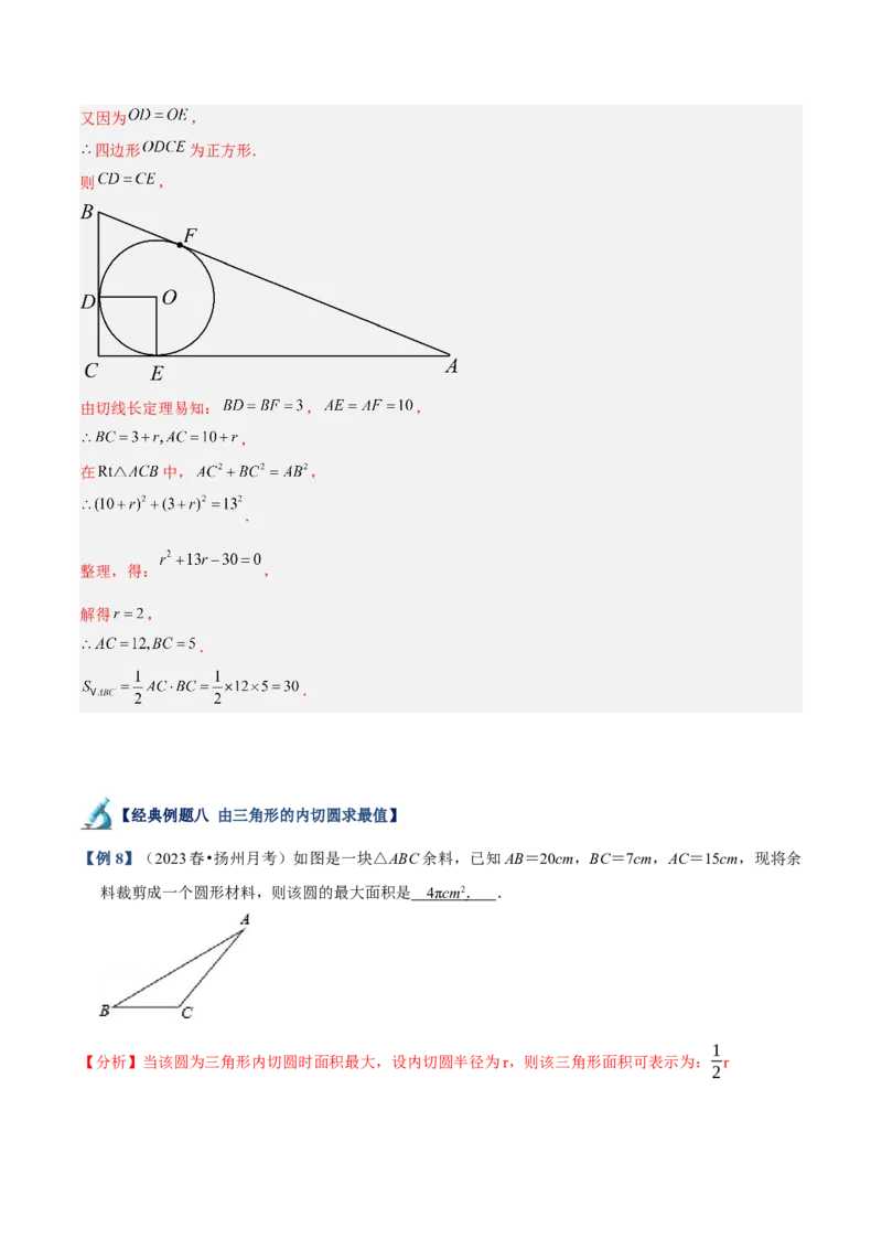 专题05切线的判定与性质、三角形的内切圆重难点题型专训（14大题型+15道拓展培优）（教师版）_初中数学_九年级数学上册（人教版）_重难点专题提升-V7_2025版