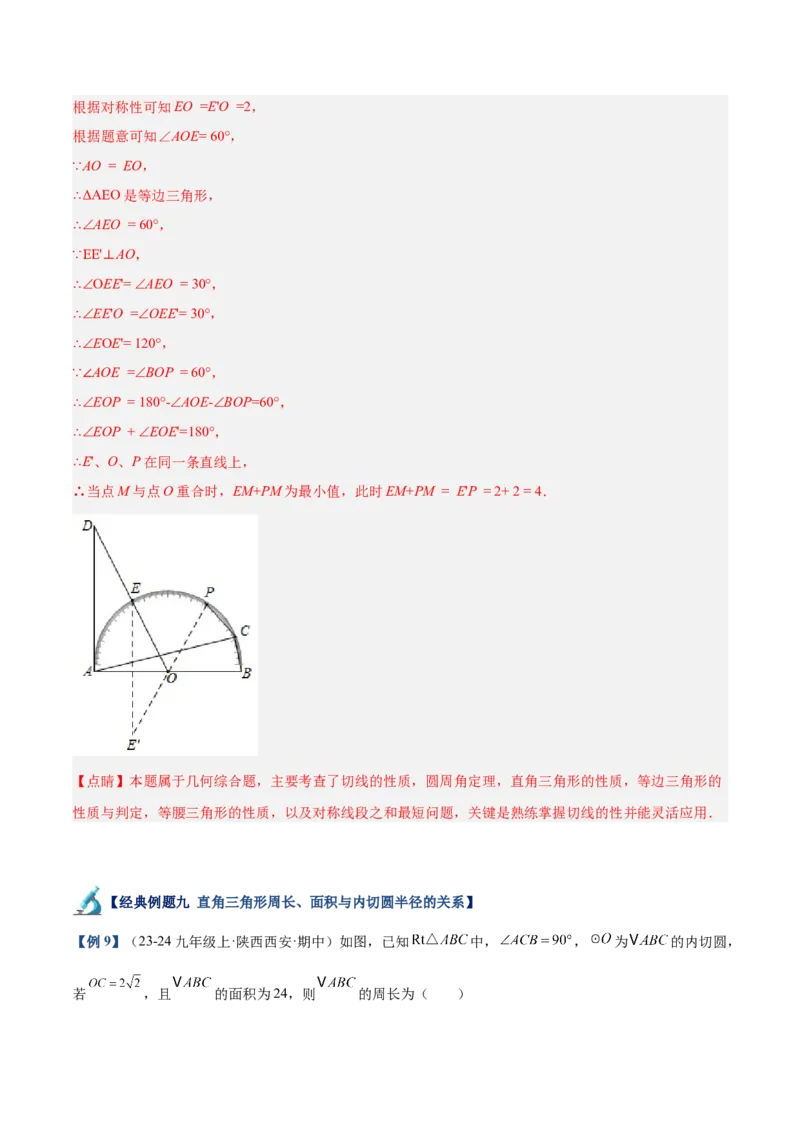 专题05切线的判定与性质、三角形的内切圆重难点题型专训（14大题型+15道拓展培优）（教师版）_初中数学_九年级数学上册（人教版）_重难点专题提升-V7_2025版