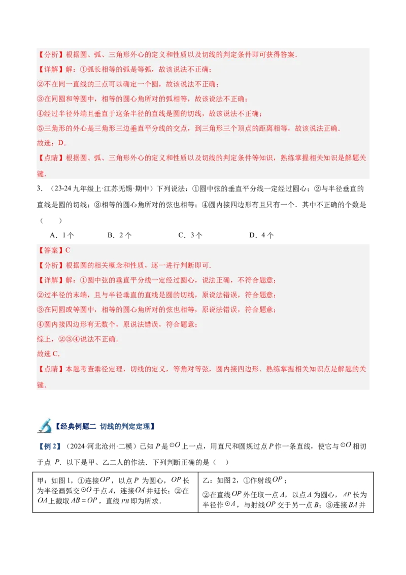 专题05切线的判定与性质、三角形的内切圆重难点题型专训（14大题型+15道拓展培优）（教师版）_初中数学_九年级数学上册（人教版）_重难点专题提升-V7_2025版