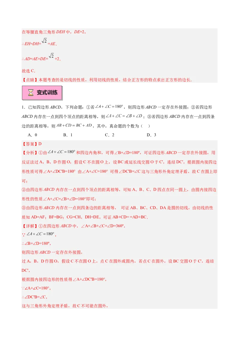 专题05切线的判定与性质、三角形的内切圆重难点题型专训（14大题型+15道拓展培优）（教师版）_初中数学_九年级数学上册（人教版）_重难点专题提升-V7_2025版
