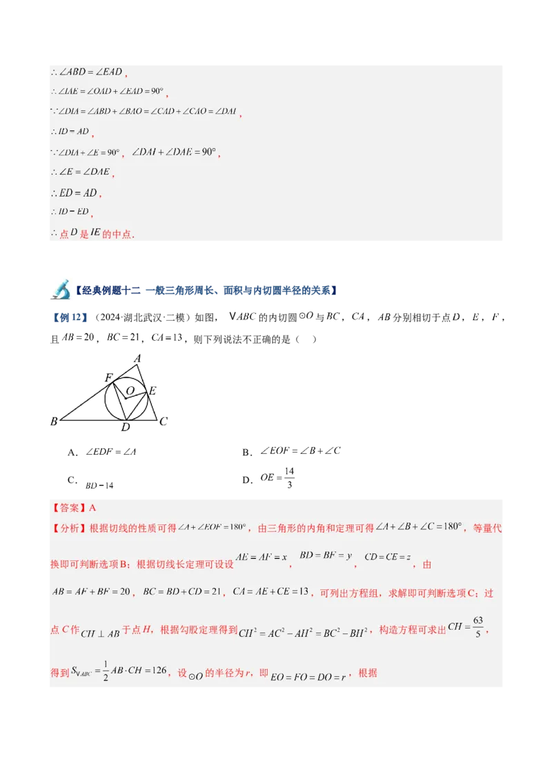 专题05切线的判定与性质、三角形的内切圆重难点题型专训（14大题型+15道拓展培优）（教师版）_初中数学_九年级数学上册（人教版）_重难点专题提升-V7_2025版
