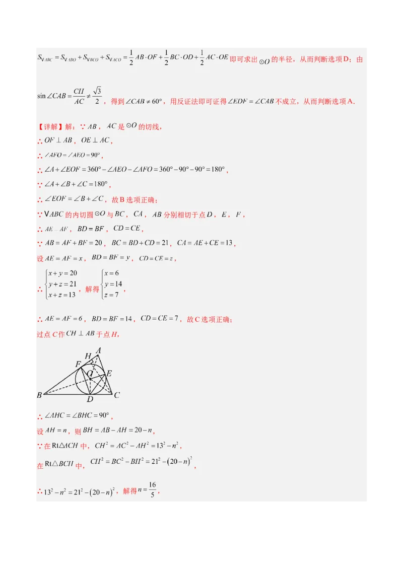 专题05切线的判定与性质、三角形的内切圆重难点题型专训（14大题型+15道拓展培优）（教师版）_初中数学_九年级数学上册（人教版）_重难点专题提升-V7_2025版