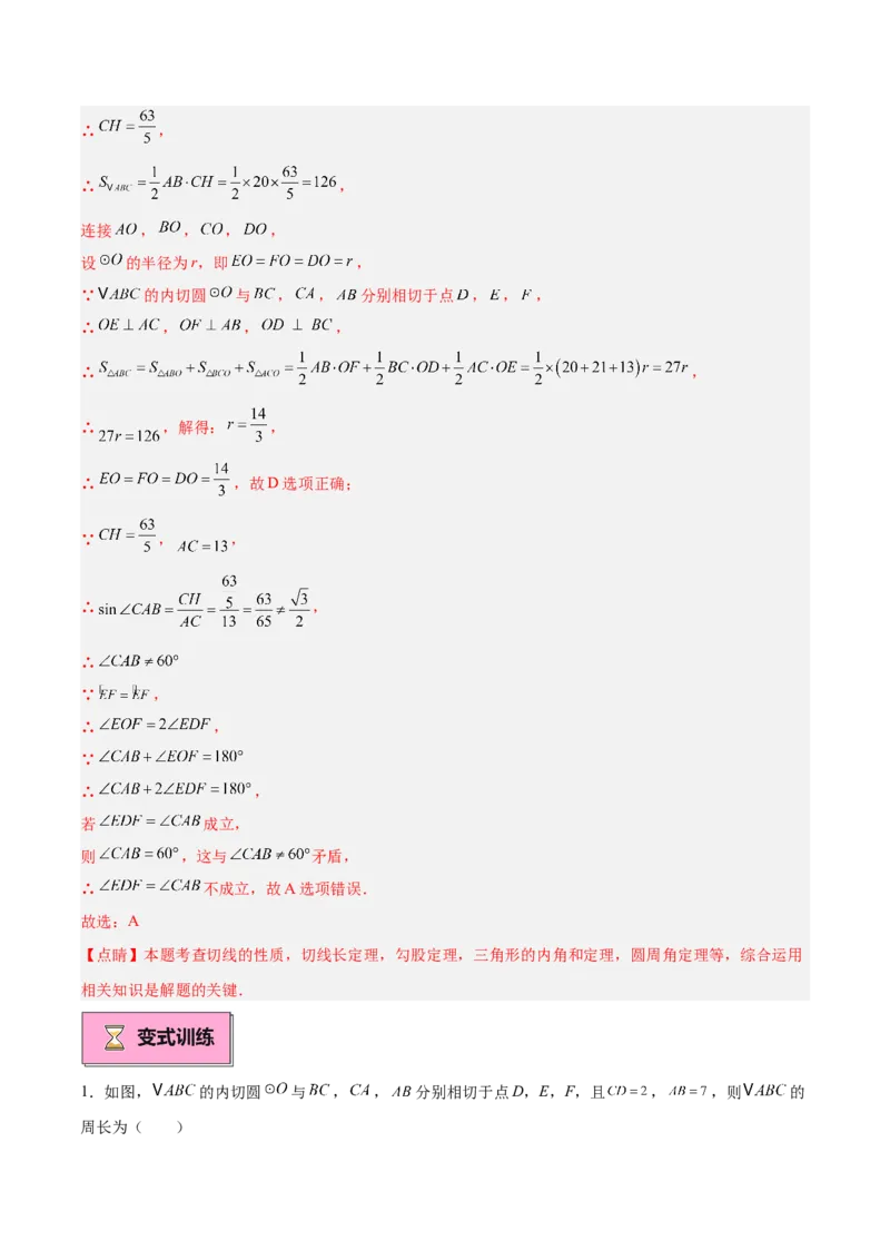 专题05切线的判定与性质、三角形的内切圆重难点题型专训（14大题型+15道拓展培优）（教师版）_初中数学_九年级数学上册（人教版）_重难点专题提升-V7_2025版