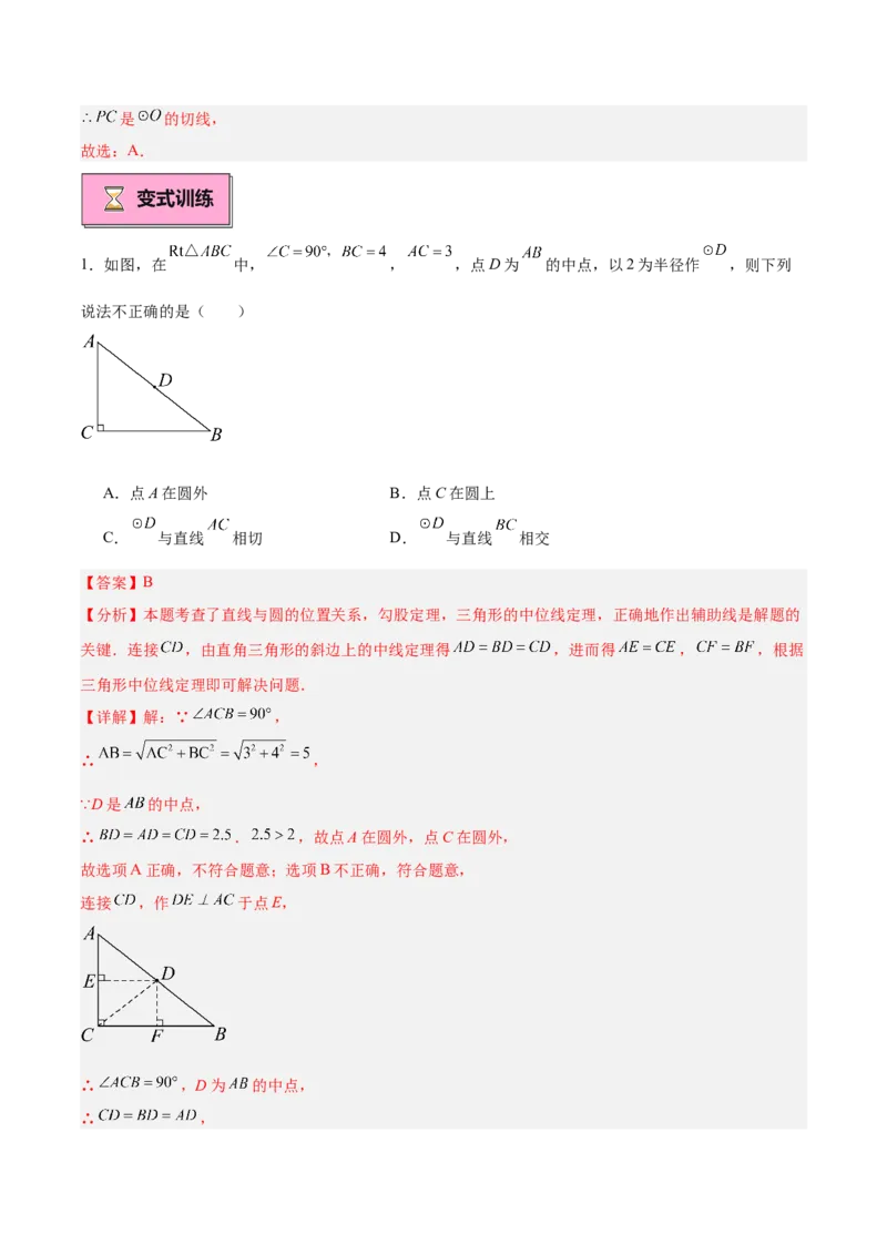 专题05切线的判定与性质、三角形的内切圆重难点题型专训（14大题型+15道拓展培优）（教师版）_初中数学_九年级数学上册（人教版）_重难点专题提升-V7_2025版