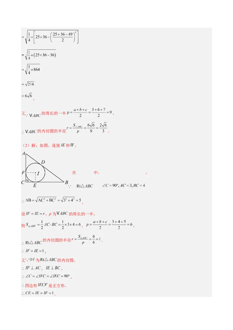 专题05切线的判定与性质、三角形的内切圆重难点题型专训（14大题型+15道拓展培优）（教师版）_初中数学_九年级数学上册（人教版）_重难点专题提升-V7_2025版