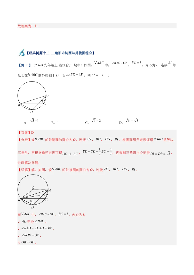 专题05切线的判定与性质、三角形的内切圆重难点题型专训（14大题型+15道拓展培优）（教师版）_初中数学_九年级数学上册（人教版）_重难点专题提升-V7_2025版