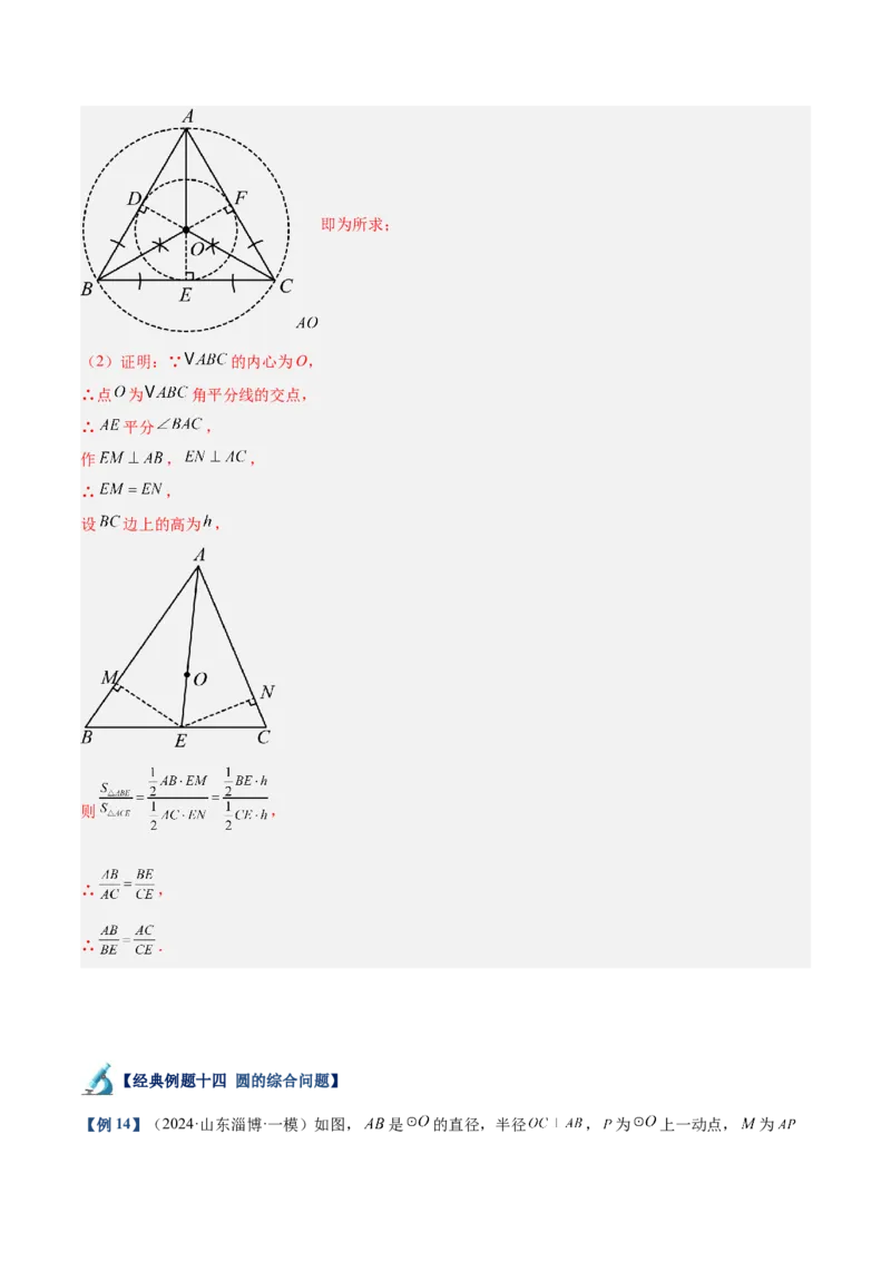 专题05切线的判定与性质、三角形的内切圆重难点题型专训（14大题型+15道拓展培优）（教师版）_初中数学_九年级数学上册（人教版）_重难点专题提升-V7_2025版