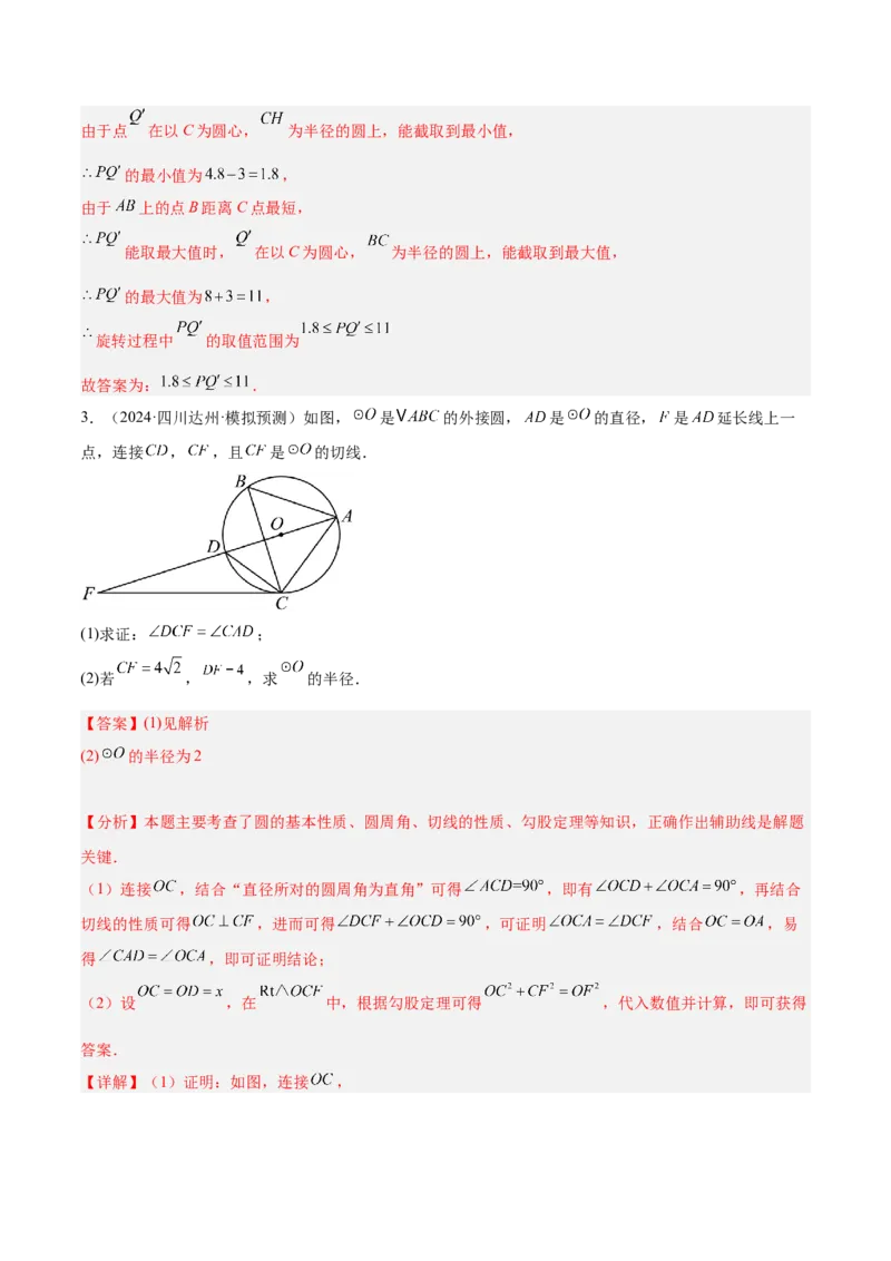 专题05切线的判定与性质、三角形的内切圆重难点题型专训（14大题型+15道拓展培优）（教师版）_初中数学_九年级数学上册（人教版）_重难点专题提升-V7_2025版