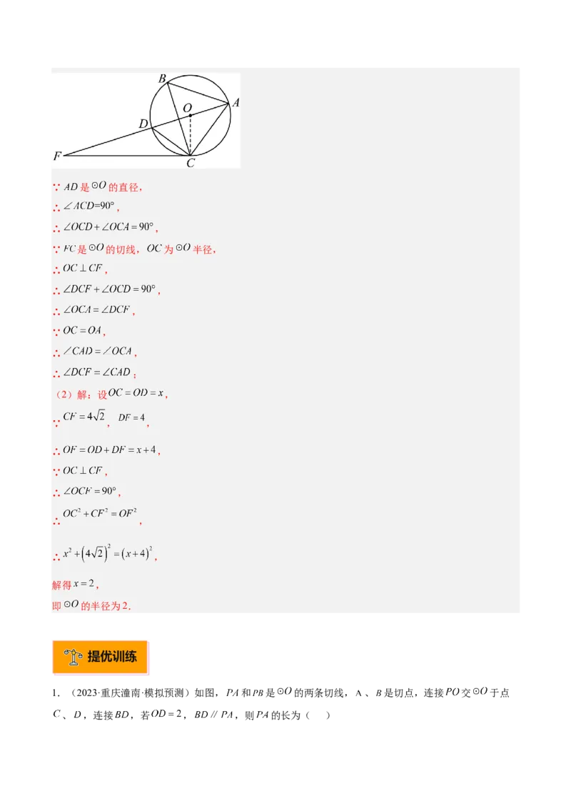 专题05切线的判定与性质、三角形的内切圆重难点题型专训（14大题型+15道拓展培优）（教师版）_初中数学_九年级数学上册（人教版）_重难点专题提升-V7_2025版