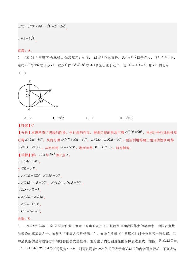 专题05切线的判定与性质、三角形的内切圆重难点题型专训（14大题型+15道拓展培优）（教师版）_初中数学_九年级数学上册（人教版）_重难点专题提升-V7_2025版