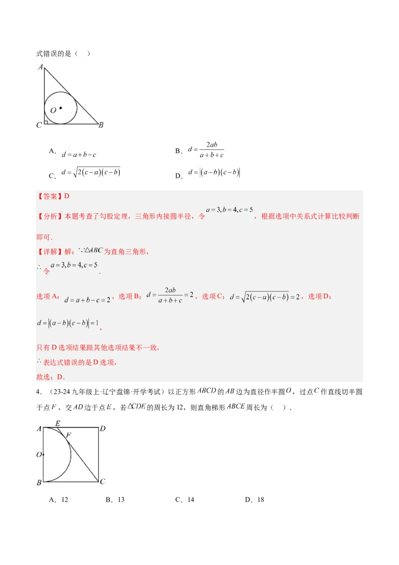 专题05切线的判定与性质、三角形的内切圆重难点题型专训（14大题型+15道拓展培优）（教师版）_初中数学_九年级数学上册（人教版）_重难点专题提升-V7_2025版