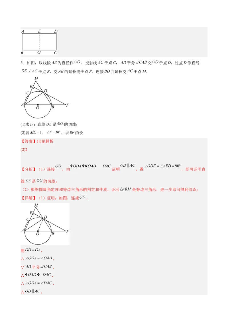 专题05切线的判定与性质、三角形的内切圆重难点题型专训（14大题型+15道拓展培优）（教师版）_初中数学_九年级数学上册（人教版）_重难点专题提升-V7_2025版