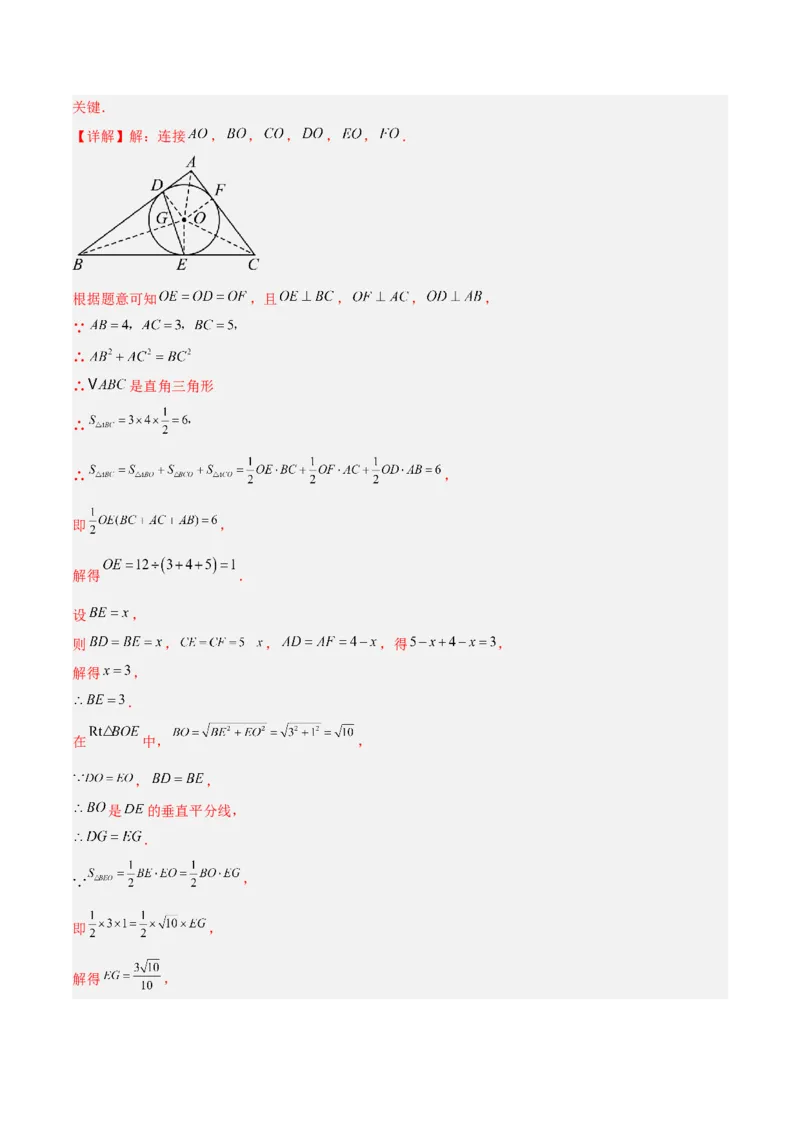 专题05切线的判定与性质、三角形的内切圆重难点题型专训（14大题型+15道拓展培优）（教师版）_初中数学_九年级数学上册（人教版）_重难点专题提升-V7_2025版