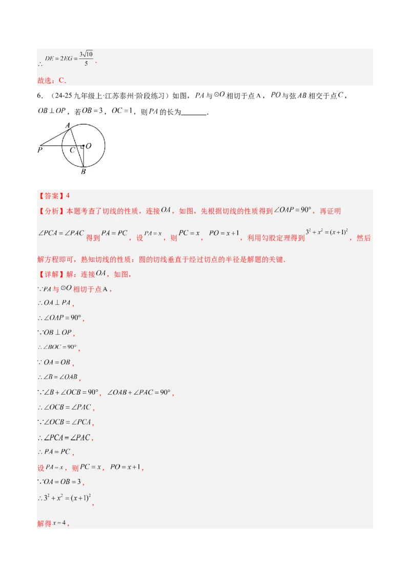专题05切线的判定与性质、三角形的内切圆重难点题型专训（14大题型+15道拓展培优）（教师版）_初中数学_九年级数学上册（人教版）_重难点专题提升-V7_2025版