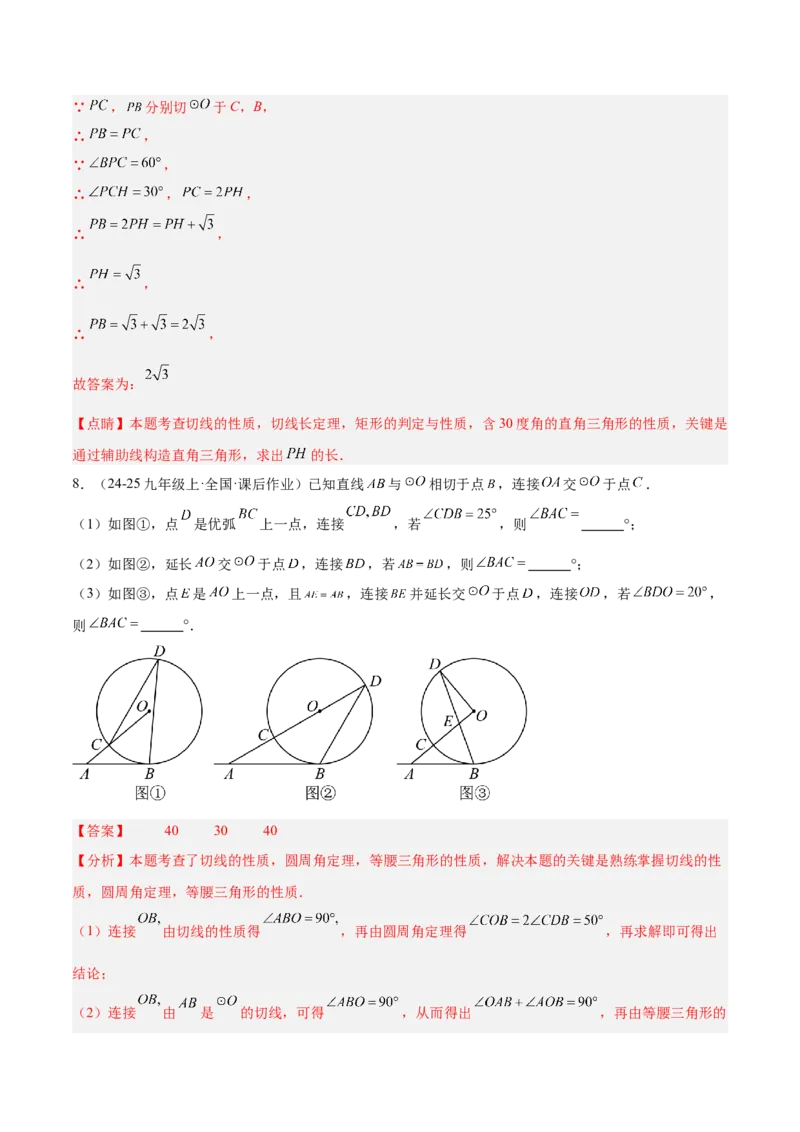 专题05切线的判定与性质、三角形的内切圆重难点题型专训（14大题型+15道拓展培优）（教师版）_初中数学_九年级数学上册（人教版）_重难点专题提升-V7_2025版