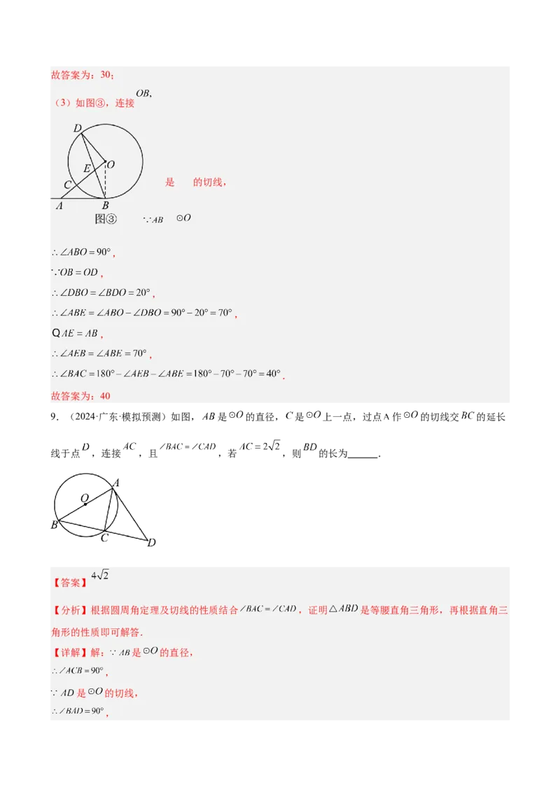 专题05切线的判定与性质、三角形的内切圆重难点题型专训（14大题型+15道拓展培优）（教师版）_初中数学_九年级数学上册（人教版）_重难点专题提升-V7_2025版