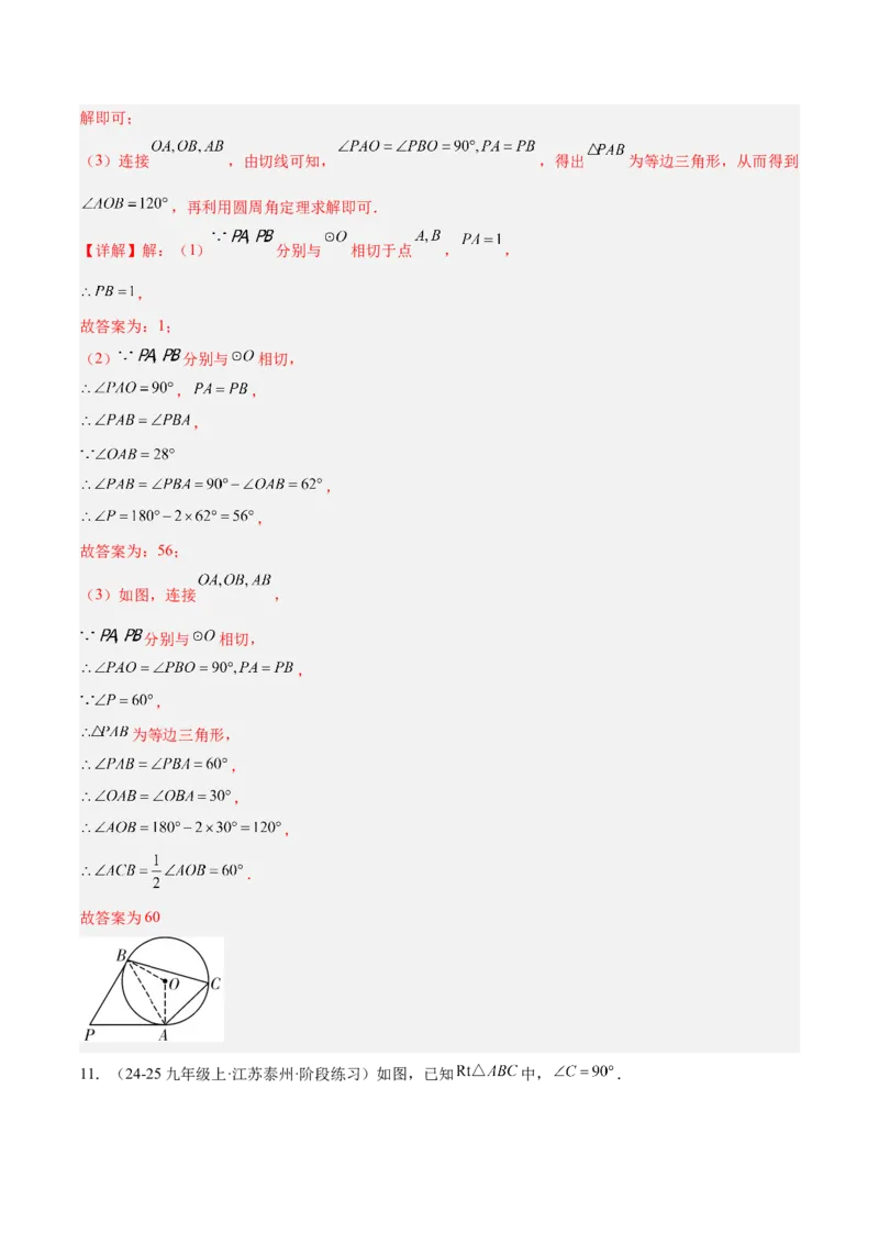 专题05切线的判定与性质、三角形的内切圆重难点题型专训（14大题型+15道拓展培优）（教师版）_初中数学_九年级数学上册（人教版）_重难点专题提升-V7_2025版
