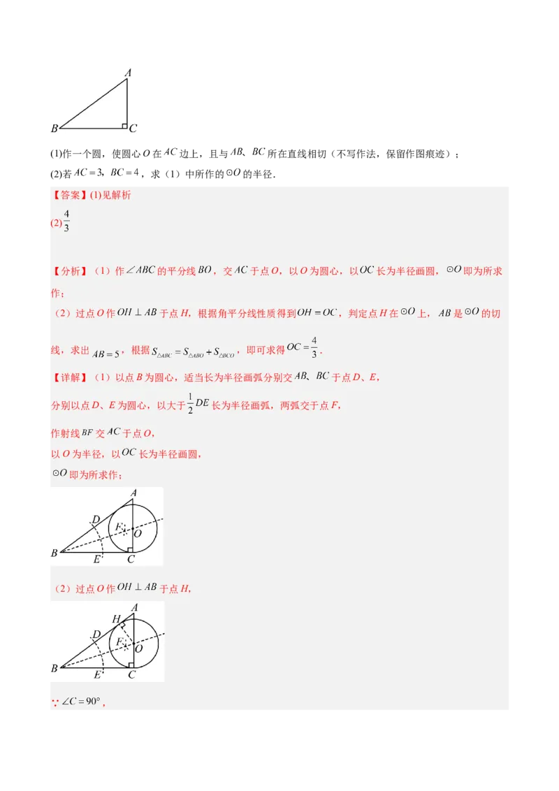 专题05切线的判定与性质、三角形的内切圆重难点题型专训（14大题型+15道拓展培优）（教师版）_初中数学_九年级数学上册（人教版）_重难点专题提升-V7_2025版