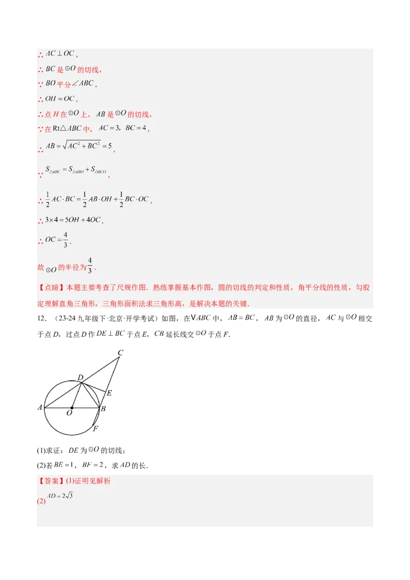 专题05切线的判定与性质、三角形的内切圆重难点题型专训（14大题型+15道拓展培优）（教师版）_初中数学_九年级数学上册（人教版）_重难点专题提升-V7_2025版