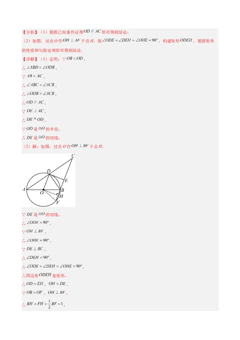 专题05切线的判定与性质、三角形的内切圆重难点题型专训（14大题型+15道拓展培优）（教师版）_初中数学_九年级数学上册（人教版）_重难点专题提升-V7_2025版