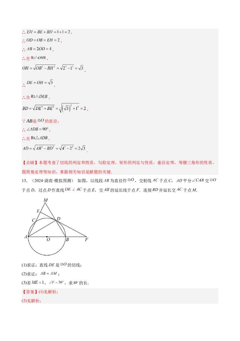 专题05切线的判定与性质、三角形的内切圆重难点题型专训（14大题型+15道拓展培优）（教师版）_初中数学_九年级数学上册（人教版）_重难点专题提升-V7_2025版