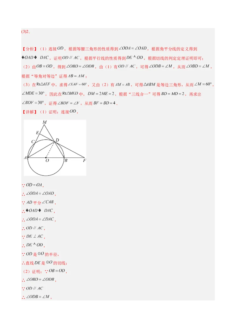 专题05切线的判定与性质、三角形的内切圆重难点题型专训（14大题型+15道拓展培优）（教师版）_初中数学_九年级数学上册（人教版）_重难点专题提升-V7_2025版
