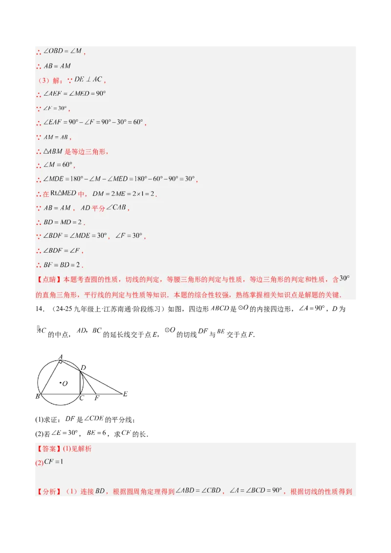 专题05切线的判定与性质、三角形的内切圆重难点题型专训（14大题型+15道拓展培优）（教师版）_初中数学_九年级数学上册（人教版）_重难点专题提升-V7_2025版