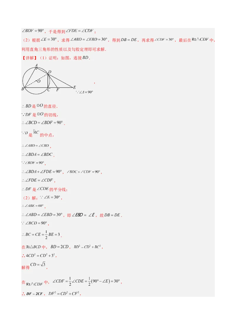 专题05切线的判定与性质、三角形的内切圆重难点题型专训（14大题型+15道拓展培优）（教师版）_初中数学_九年级数学上册（人教版）_重难点专题提升-V7_2025版
