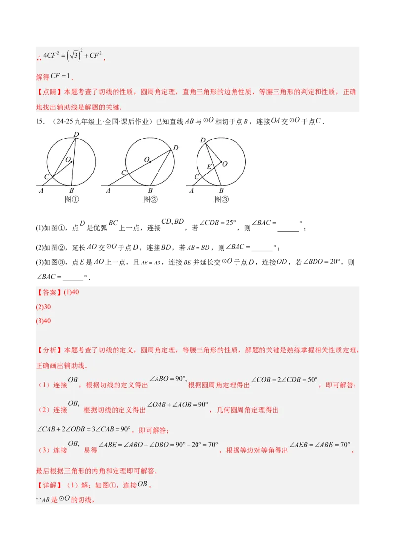专题05切线的判定与性质、三角形的内切圆重难点题型专训（14大题型+15道拓展培优）（教师版）_初中数学_九年级数学上册（人教版）_重难点专题提升-V7_2025版