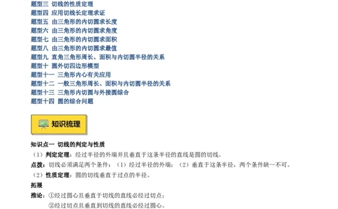专题05切线的判定与性质、三角形的内切圆重难点题型专训（14大题型+15道拓展培优）（教师版）_初中数学_九年级数学上册（人教版）_重难点专题提升-V7_2025版
