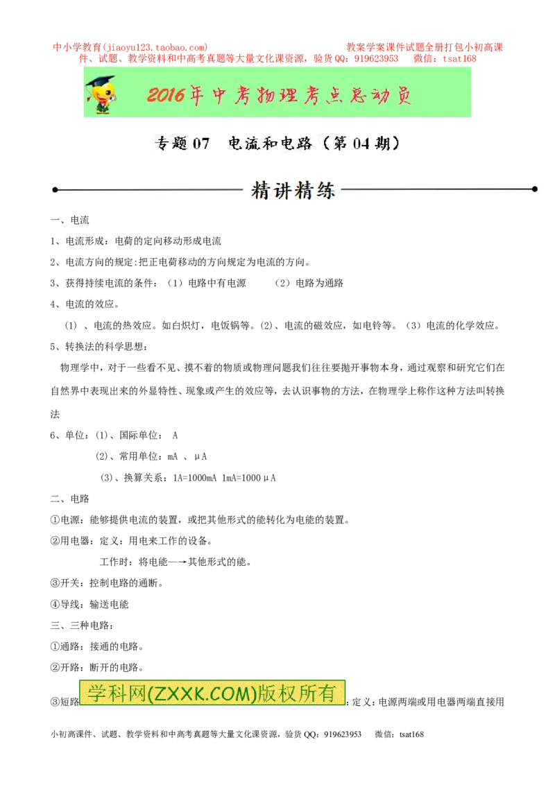 专题07电流和电路（第04期）-2016年中考物理考点总动员系列（解析版）_初物_1初中物理_物理：2016年中考物理考点总动员系列全套打包150份