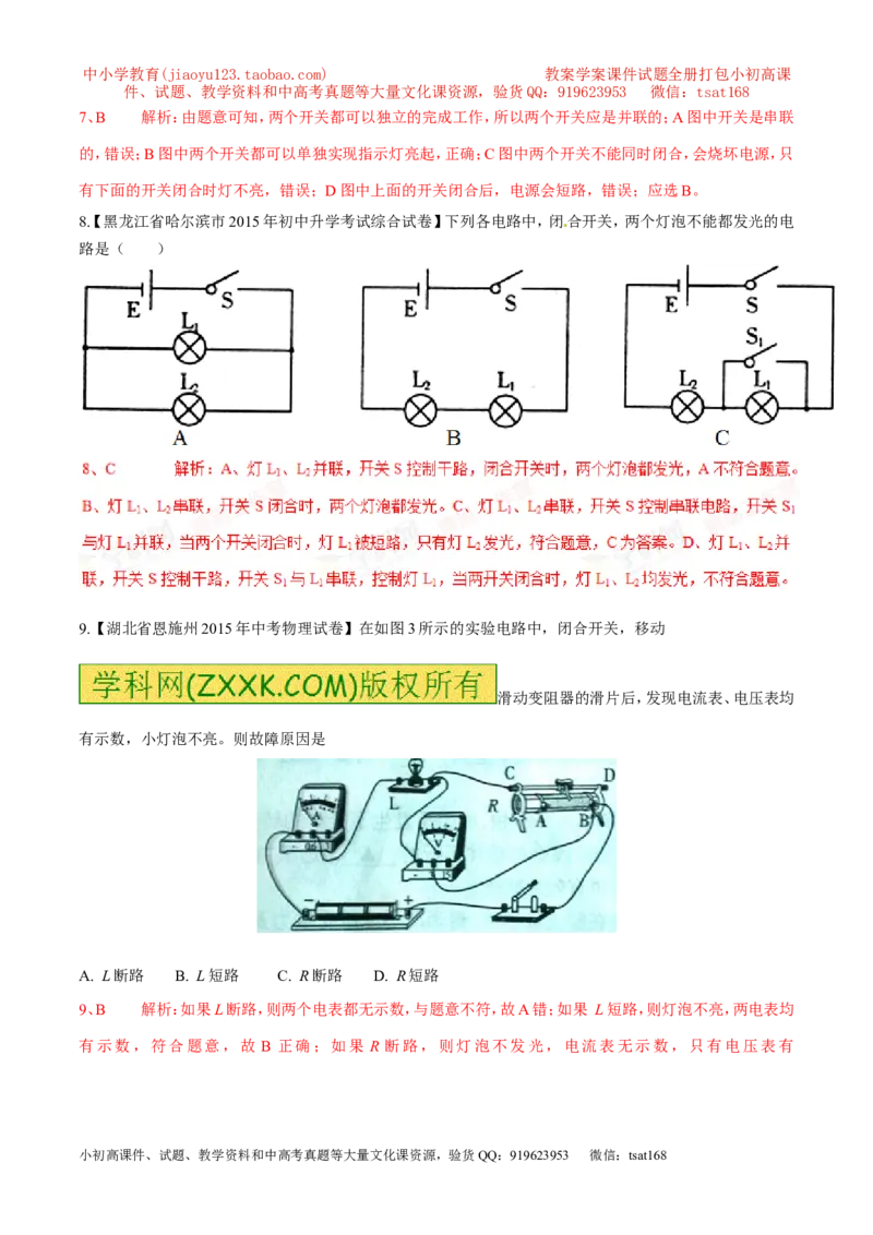 专题07电流和电路（第04期）-2016年中考物理考点总动员系列（解析版）_初物_1初中物理_物理：2016年中考物理考点总动员系列全套打包150份