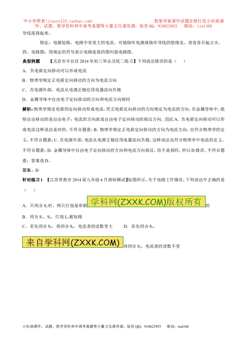 专题07电流和电路（第04期）-2016年中考物理考点总动员系列（解析版）_初物_1初中物理_物理：2016年中考物理考点总动员系列全套打包150份