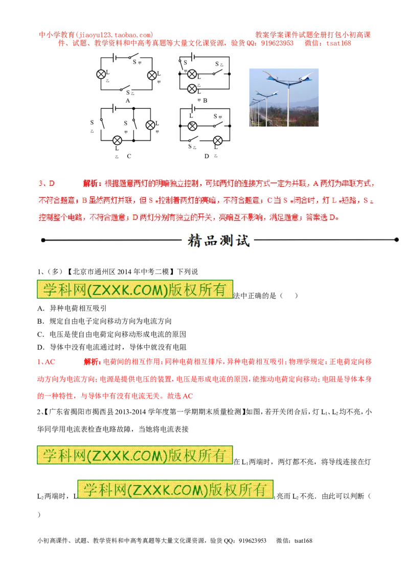 专题07电流和电路（第04期）-2016年中考物理考点总动员系列（解析版）_初物_1初中物理_物理：2016年中考物理考点总动员系列全套打包150份