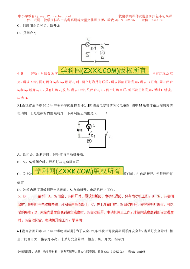 专题07电流和电路（第04期）-2016年中考物理考点总动员系列（解析版）_初物_1初中物理_物理：2016年中考物理考点总动员系列全套打包150份
