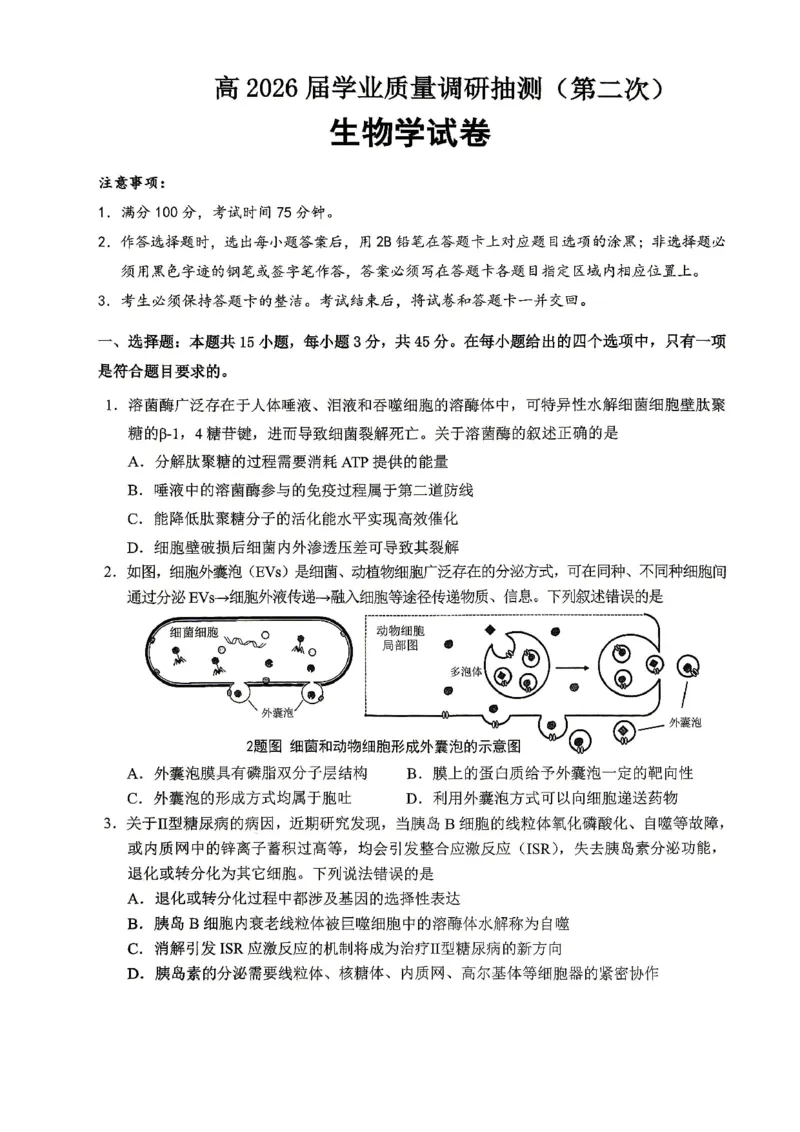 重庆九龙坡等区高2026届学业质量调研抽测生物_2024-2026高三（6-6月题库）_2026年04月高三试卷_260419重庆九龙坡等区高2026届学业质量调研抽测（第二次）（全科）