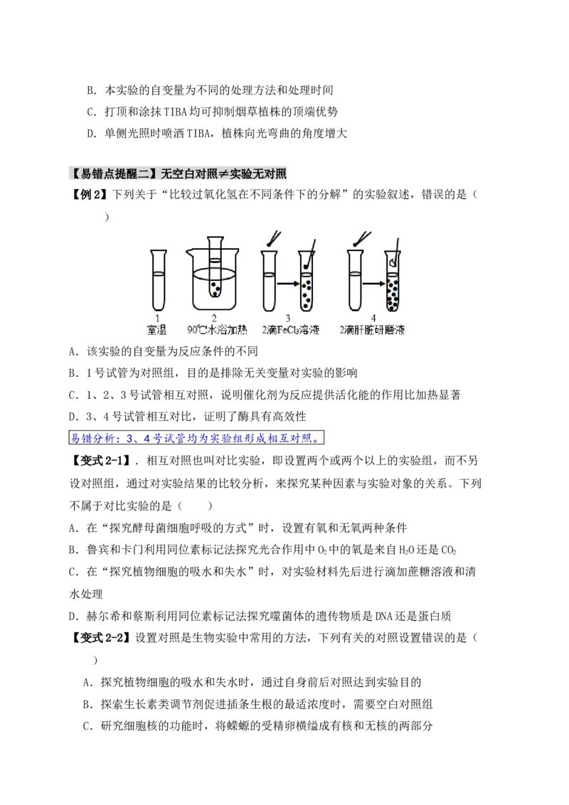 易错点18高中生物实验&ldquo;四点&rdquo;提醒（原卷版）_新高考复习资料_2024年新高考复习资料_❤专项复习资料_完备战2024年高考生物考试易错题（新高考专用）