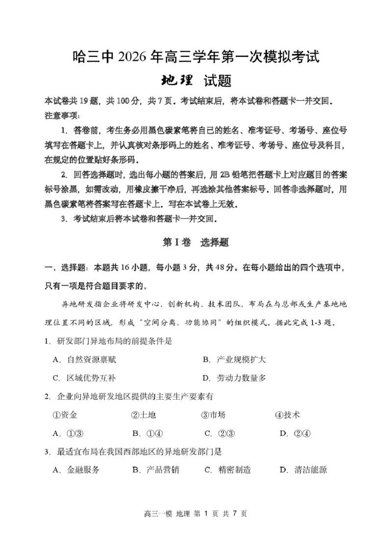 黑龙江省哈尔滨市第三中学校2026届高三下学期第一次模拟考试地理试卷（含答案）_2024-2026高三（6-6月题库）_2026年03月高三试卷