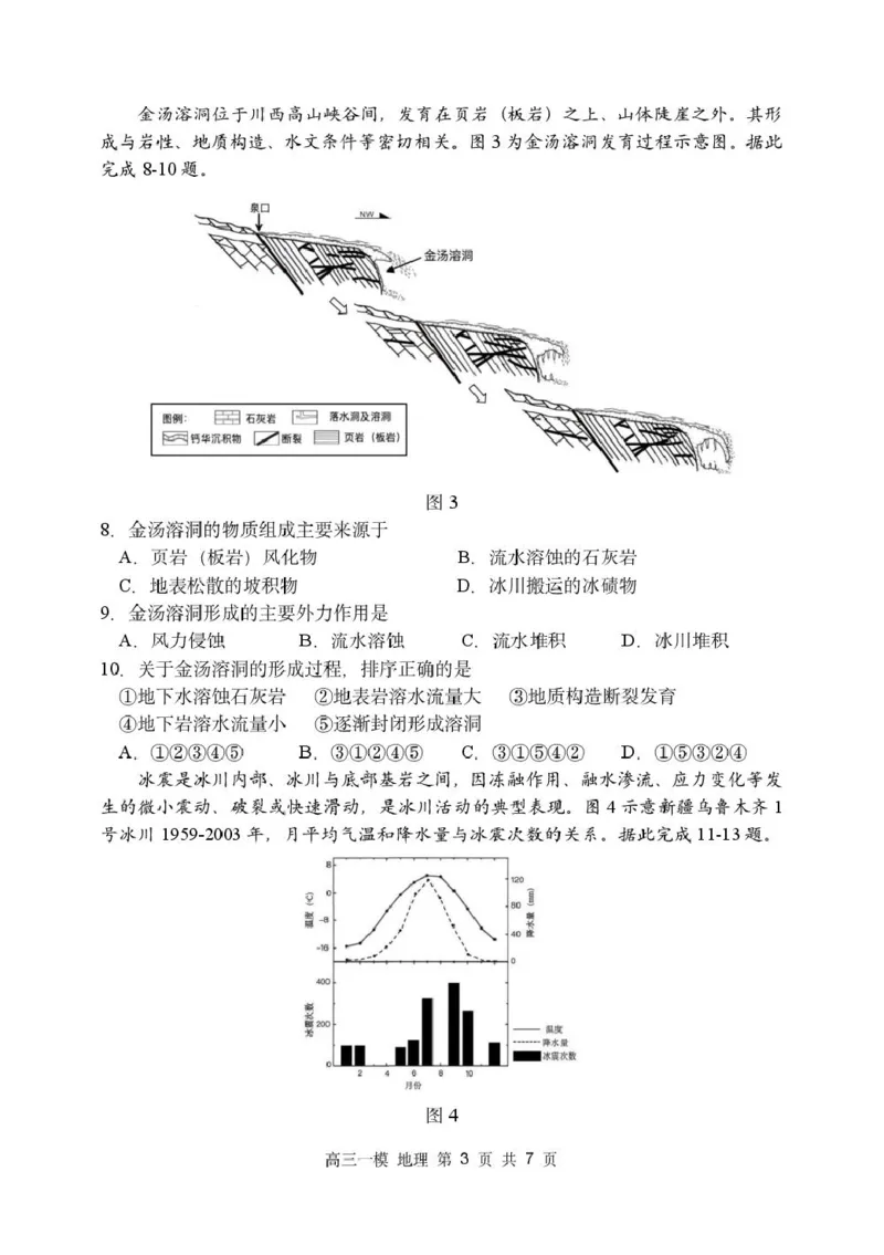 黑龙江省哈尔滨市第三中学校2026届高三下学期第一次模拟考试地理试卷（含答案）_2024-2026高三（6-6月题库）_2026年03月高三试卷