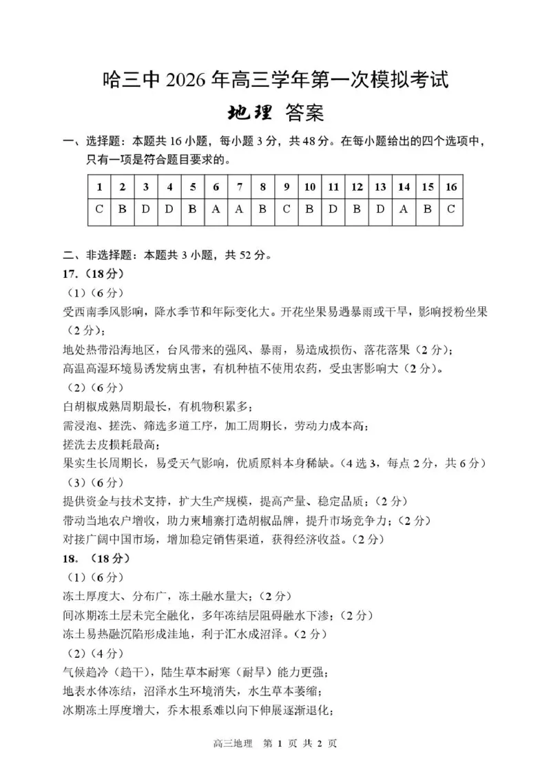 黑龙江省哈尔滨市第三中学校2026届高三下学期第一次模拟考试地理试卷（含答案）_2024-2026高三（6-6月题库）_2026年03月高三试卷