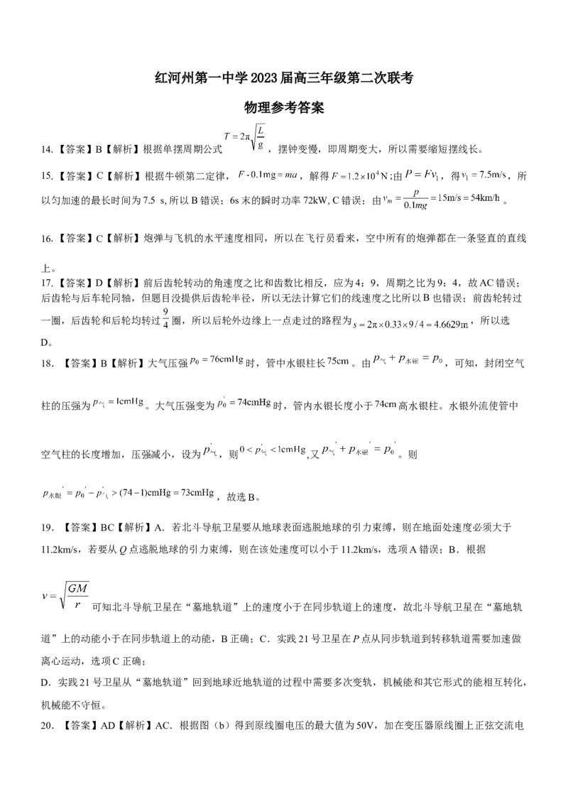 物理答案_生物高考模拟题_新高考_2023年_2023届云南省红河州第一中学联考二理综